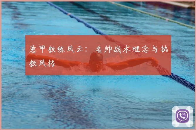 意甲教练风云：名帅战术理念与执教风格