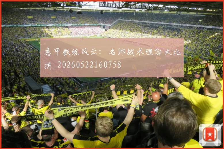 意甲教练风云：名帅战术理念大比拼_20260522160758