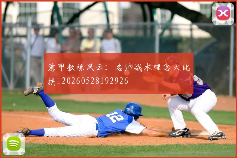 意甲教练风云：名帅战术理念大比拼_20260528192926