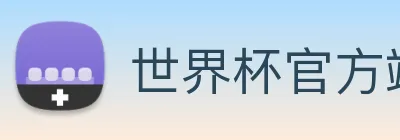 世界杯官方端网站 logo